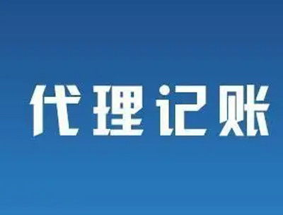 南寧代理記賬公司怎么選？避開不靠譜陷阱，8個標準幫你找到靠譜伙伴