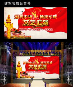 八一建軍節(jié)文藝匯演舞臺(tái)背景設(shè)計(jì)靈感與素材應(yīng)用全案解析